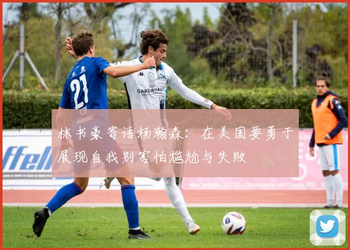 林书豪寄语杨瀚森：在美国要勇于展现自我别害怕尴尬与失败