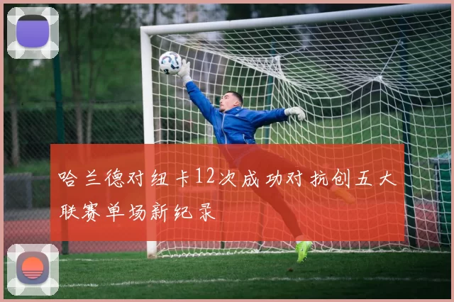 哈兰德对纽卡12次成功对抗创五大联赛单场新纪录