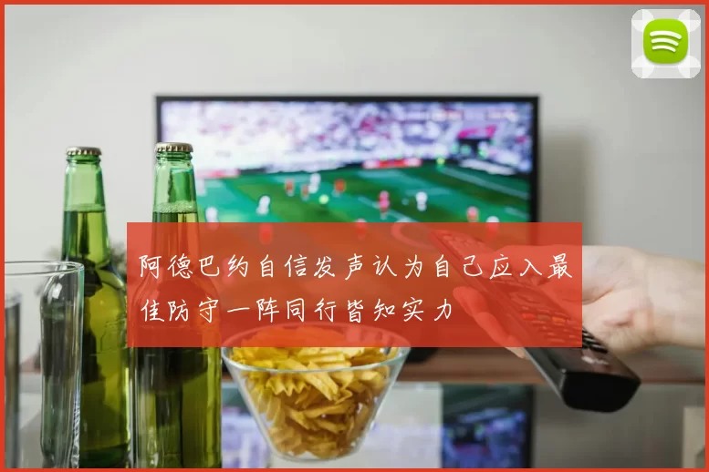 阿德巴约自信发声认为自己应入最佳防守一阵同行皆知实力