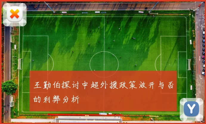 王勤伯探讨中超外援政策放开与否的利弊分析