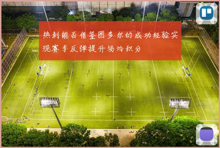 热刺能否借鉴图多尔的成功经验实现赛季反弹提升场均积分