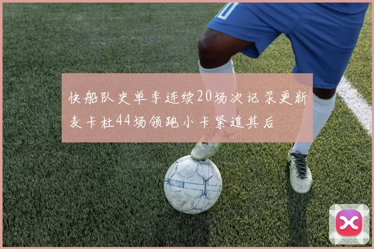 快船队史单季连续20场次记录更新麦卡杜44场领跑小卡紧追其后