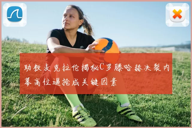 助教麦克拉伦揭秘C罗滕哈赫决裂内幕高位逼抢成关键因素